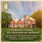 Червонка: Сказка из красного кирпича и бароны на соломе