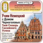 Твой словарь ганзейского успеха: Учим немецкий с Домом Черноголовых!