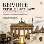 Берлин: город, который больше, чем кажется!