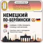 Немецкий по-берлински: как понимать столицу Германии и её жителей?