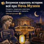 Ночь музеев — УЖЕ СЕГОДНЯ! Готовы к главному приключению года?