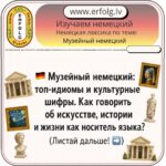 Ночь музеев — СЕГОДНЯ! Учим «музейный немецкий» и культурные шифры