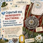 💎✨ Скрытый код немецких украшений: о чём говорят традиционные детали костюма?