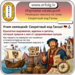 Учим немецкий: Секретный код Ганзы, который мы используем каждый день