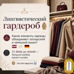 Лингвистический гардероб 🧥 Какие элементы одежды объединяют латышский и немецкий языки?