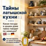 Тайная жизнь вашей кухни: Почему посуда в Латвии «говорит» по-немецки? ☕🍳