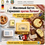 Масляный баттл: Германия против Латвии! ⚖️