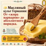 «Жир варваров» или жидкое золото? 🧈 Как обычный брусок сливочного масла устроил кулинарную революцию в Европе и покорил Германию!