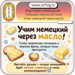 Немецкий язык как по маслу: разбираем самый «сливочный» сленг Германии! 🧈