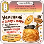 Немецкий с пылу с жару: как блинчики подарили немцам самые безумные идиомы? 🥞🔥