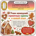 🥨 Живой немецкий: Как «пропряничить» декабрь и при чем тут слабохарактерность?