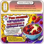 Сочный немецкий: Как «каша в голове» превращается в ум и почему с некоторыми людьми не стоит есть вишни?