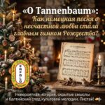 🎄 Измена, верность и гимн США: Невероятная история песни «O Tannenbaum»