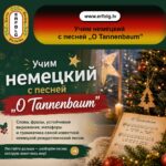 Немецкий по полочкам: Учим язык с песней „O Tannenbaum” 🎄