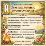 Немецкий по полочкам: Лексика летнего солнцестояния