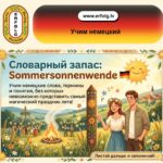 Магия немецкого языка: учим слова Sommersonnenwende!