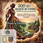 🌟 500 лет общей истории: открываем заново культурные коды ромов Латвии