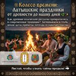 🌿 Колесо времени: раскрываем сакральные смыслы латышских праздников