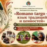 🌉 Мосты дружбы, творчества и языка: в Латгалии успешно завершился проект «Romano Targo» 🎭