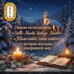 Загадка «Тихой ночи»: Мелодия, покорившая миллионы 🕯️✨<br>✨ Культурный марафон «Германия – Латвия» | Карточка №39