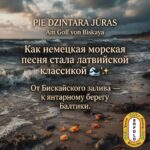 🌊 Песня с двойным дном: как немецкий морской шлягер превратился в латвийский народный хит?