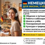 Немецкий язык для жизни, учёбы и новых возможностей