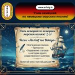 Учим немецкий по морским шлягерам! ⚓️🎶