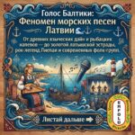 Голос Балтики: почему морская песня Латвии — это феномен?