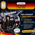 🖤 Вспоминаем 2000-е и учим немецкий с Tokio Hotel!🎸