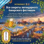 🥨 Октоберфест: от королевской свадьбы до главного народного праздника мира!<br>Знаете ли вы, что самый знаменитый пивной и народный фестиваль планеты начался не с ярмарки, а с пышной королевской свадьбы в 1810 году? 👑✨