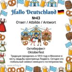 🍺🥨 РАЗГАДКА ВИКТОРИНЫ: Главный народный фестиваль! / VIKTORĪNAS ATBILDE / QUIZ-AUFLÖSUNG