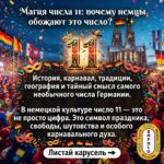 Почему 11 — самое свободное, ироничное и любимое число в немецкой культуре? 🇩🇪✨