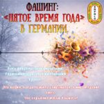 🎭🥨 Фашинг: время, когда маски открывают правду!