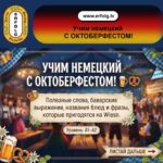 Собираетесь на Wiesn или просто хотите пополнить словарный запас яркими немецкими фразами? Учим немецкий с Октоберфестом! 🍺🥨