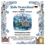 ✨ Ответ на викторину «Hallo Deutschland» | Карточка №46 🏰🦢