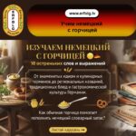 🟡 Можно ли “добавить горчицу” в разговор? А сделать “длинную горчицу”? И почему у обычного Senf столько разных имён?