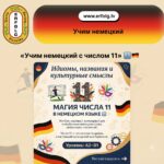 Футбол, карнавал и командный дух: раскрываем секреты числа 11 в немецком языке! 🔢⚽️🎭
