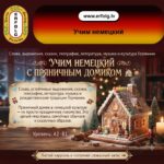 Пополняем словарный запас с рождественской сказкой! Учим немецкий вместе с Lebkuchenhaus 🏠🍪✨