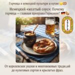 🟡🥨 К Международному дню горчицы: почему в Германии Senf — это гораздо больше, чем просто соус?