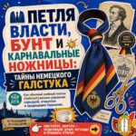 👔✂️ Что общего у Петра I, немецкого делового этикета, Гёте и женщин с ножницами на карнавале?