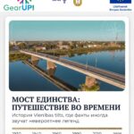 МОСТ ЕДИНСТВА: ПУТЕШЕСТВИЕ ВО ВРЕМЕНИ