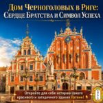 🏛️✨ Дом Черноголовых — одно из тех зданий Риги, мимо которых невозможно пройти равнодушно.