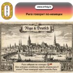 🏰 Рига говорит по-немецки — и её история помогает учить язык!