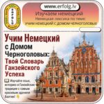 Учим немецкий с Домом Черноголовых!