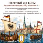 ⚓ А что, если Рига была частью средневековой торговой сети, которая работала почти как международная корпорация?