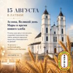 Завтра, 15 августа, Аглона станет одним из главных духовных центров Латвии. 🕊️🕯️