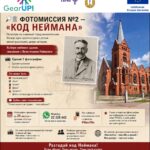 🔎🏛️ ФОТОМИССИЯ №2 — «КОД НЕЙМАНА»