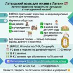 Латышский язык для жизни в Латвии