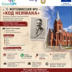 А ВЫ СМОЖЕТЕ НАЙТИ «КОД НЕЙМАНА» В ДАУГАВПИЛСЕ?