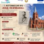 А ВЫ СМОЖЕТЕ НАЙТИ «КОД НЕЙМАНА» В ДАУГАВПИЛСЕ?